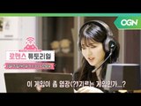 [선공개] 일단 저지르고 보는거죠! 가끔은 까칠한 그녀의 두근두근 #랜선연애 로맨스 튜토리얼 1화 예고