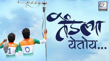 तेंडल्या' Teaser Poster Release