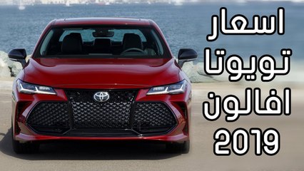 سعر تويوتا افالون 2019 الجديدة كلياً ينكشف رسمياً