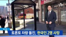토론토 한인타운 ‘광란 질주’…한국인 2명 사망