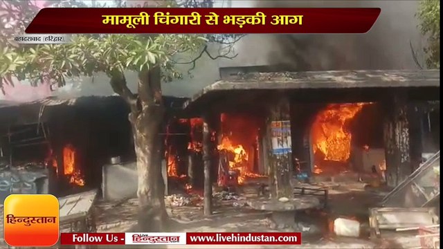 मामूली चिंगारी से भड़की आग, एक के बाद एक छह दुकानें जलकर राख