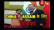 China से  Assam के लिए तोहफा