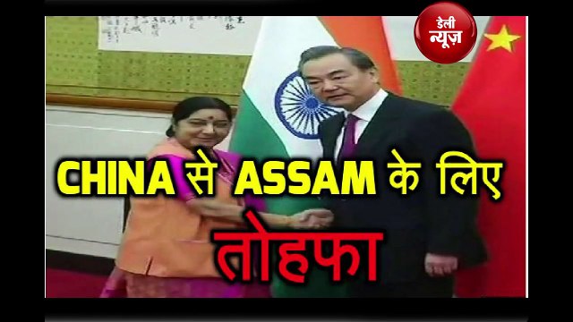 China से Assam के लिए तोहफा