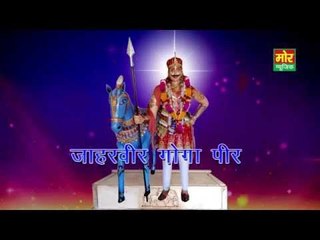 Ajab Nirali Maya || Latest Jaharveer Goga Bhagti Song || Mor Haryanvi