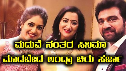 ಮದುವೆ ಆದ ಮೇಲೆ ಮೇಘನಾ ಸಿನಿಮಾ  ಮಾಡೋದಿಲ್ವಾ ?| Filmibeat Kannada