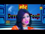 Nach Sapna Nach || New Haryanvi Dance Song || Ravinder Fauji || Mor Haryanvi