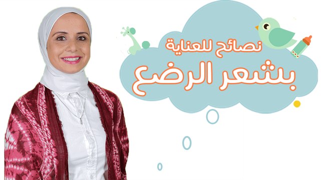 أشهر أسئلة عن مشكلات الشعر عند الرضع| مع مها