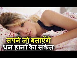 This Dreams Are Sign Of Money Loss | यह 10 सपने धन हान‌ि का संकेत माने जाते हैं
