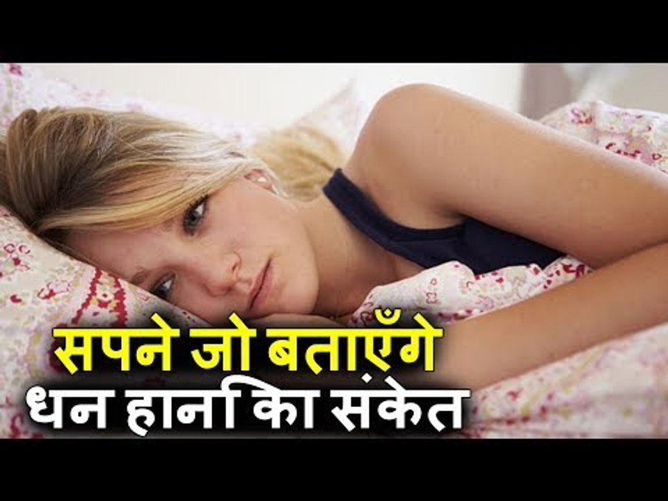 This Dreams Are Sign Of Money Loss | यह 10 सपने धन हान‌ि का संकेत माने जाते हैं