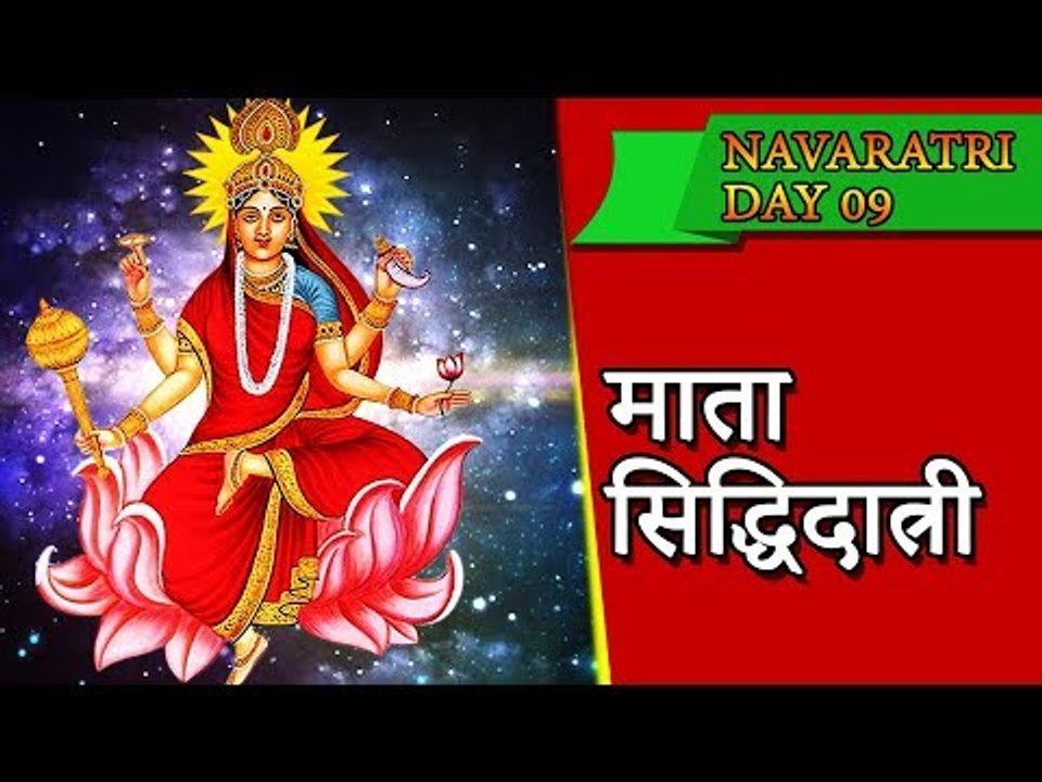9 दिन के लिए नवरात्रि पूजन विधि || सिद्धिदात्री माता पूजा विधि | नवरात्री ९ वा दिन