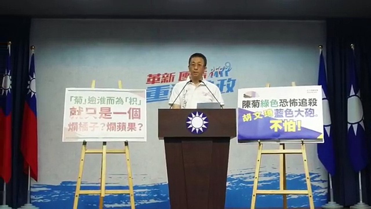 中國國民黨文傳會：「菊逾淮而為枳 陳菊勿淪為花媽桑」記者會