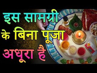 इन सामग्री के बिना अधूरी है व्रत और पूजा | पूजा में पंचामृत का महत्व | रोचक जानकारियां