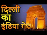 India Gate Delhi - इंडिया गेट दिल्ली | इंडिया गेट के बारे में रोचक तथ्‍य | रोचक जानकारियां