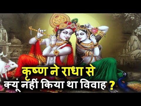 कृष्ण ने राधा से क्यूं नहीं किया था ... विवाह ? | Why Lord Krishna Never Marry To Radha ?