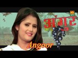 New Song 2016 Angoor # Anjali Raghav # Lalit # Masoom & Sheenam || Mor Music New Haryanvi Latest