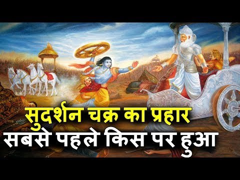 सबसे पहले भगवान विष्णु ने किस पर किया था सुदर्शन चक्र का प्रहार | पौराणिक कथा