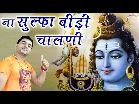 Latest Bhole Song || ना सुल्फा बीड़ी चालनी || New Haryanvi Kawad Bhajan || Mor Haryanvi