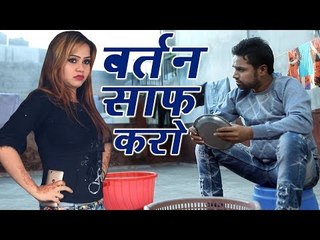 Latest Comedy # बर्तन साफ़ करो # Bartan Saaf Karo || Andy Dahiya || New Haryanvi Comedy