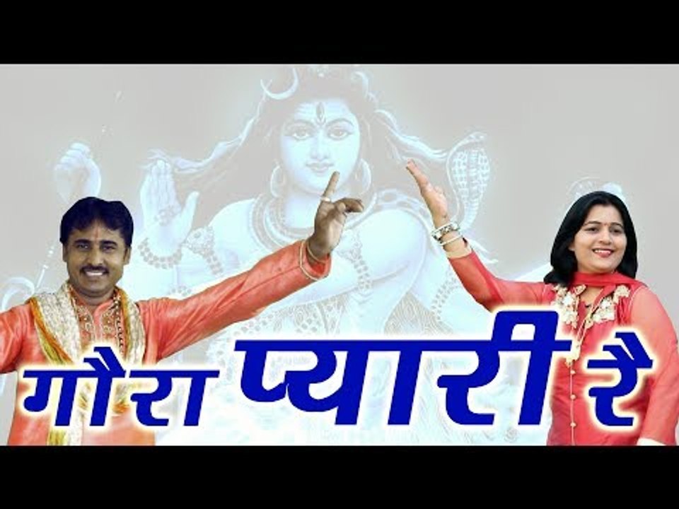 New Bhole Song || Gora Pyari Re || Latest Kawad Bhajan 2017 || New Shiv Bhajan || Mor Haryanvi