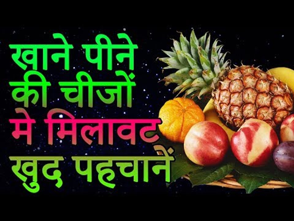 घर पर खाने पिने की चीजों में मिलावट का परीक्षण कैसे करे | How To Detect Food Adulteration