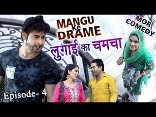 Mor comedy # Mangu Ke Drame # Episode 4 #  लुगाई का चमचा  # Haryanvi Comedy # Vijay Varma || Mor