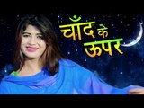 चाँद के ऊपर # Chand Ke Upar # New Haryanvi DJ Song 2017 # Sonika Singh & Yudhvir Singh # Mor Music