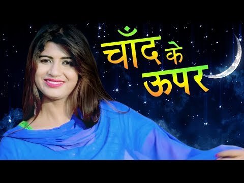 चाँद के ऊपर # Chand Ke Upar # New Haryanvi DJ Song 2017 # Sonika Singh & Yudhvir Singh # Mor Music