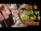 सांप काटने का सस्ता और बढ़िया इलाज | सांप के काटने पर नहीं करें ये गलतियां | Health Tips