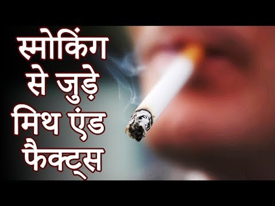स्मोकिंग से जुड़े मिथ एंड फैक्ट्स | Myth & Facts Associated With Smoking | रोचक जानकारियां