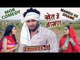 Mor Comedy # Mangu Ke Drame # Episode 8 # खेत मैं नागण # Vijay Varma & Shikha Raghav # Mor Haryanvi