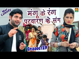 Mangu Ke Drame # Episode 19 # मंगू के रंग पटवारण के संग # Mangu Ke Rang Patwaran Sang # Mor Comedy