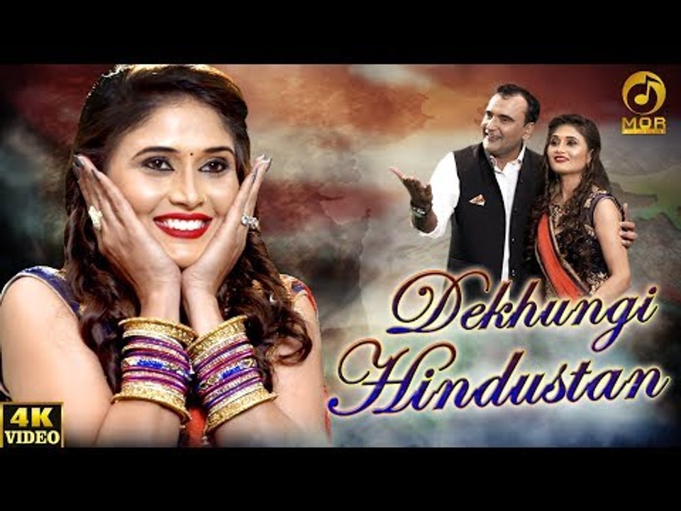 Dekhungi Hindustan # Shikha Raghav # Ramkesh Jiwanpurwala # A K Jatti # Mor Music # New Song 2018