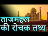 ताजमहल का इतिहास और रोचक तथ्य | ताजमहल का राज | रोचक जानकारियां