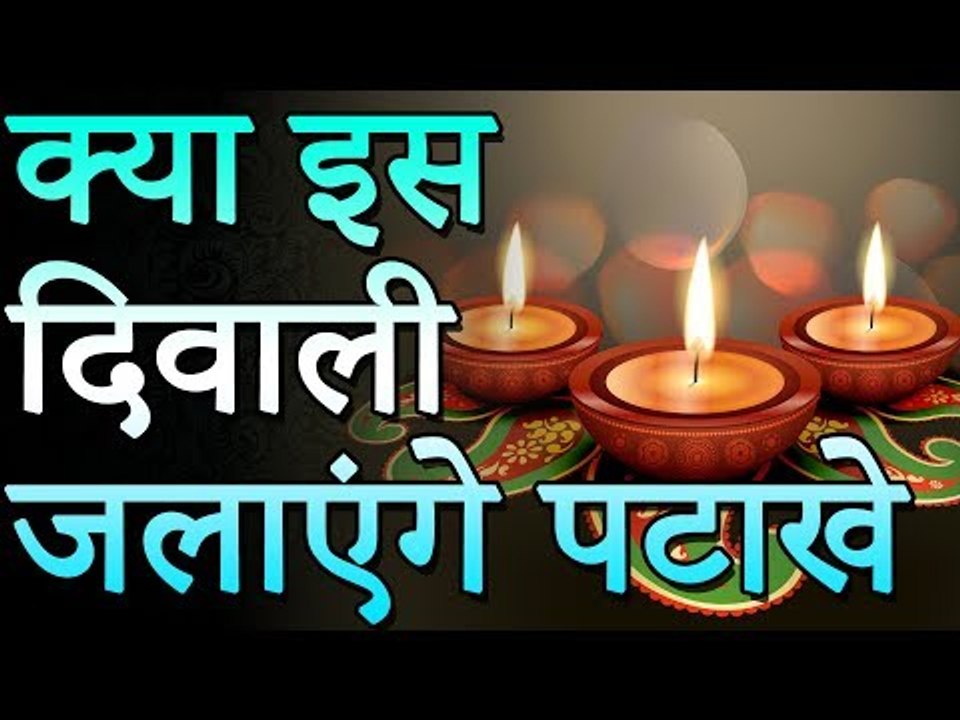 क्या इस दिवाली जलाएंगे पटाखे | Will This Diwali Burn Fireworks | Unknown Facts | रोचक जानकारियां