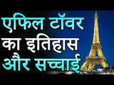 जानिए पेरिस के मशहूर एफिल टावर के बारे में कुछ खास बातें | रोचक जानकारियां