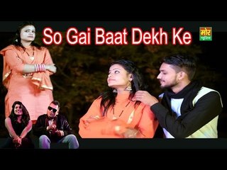 So Gyi Baat Dekh Ke || Sonam Tiwari & Nav Nain || Mor Music Company New Haryanvi Song 2016