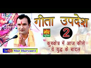 2. गीता उपदेश  || Gita Updesh 2 #  02 Kuruksheter Me Aaj Kise  # Ramkesh Jiwanpurwala || Mor Music