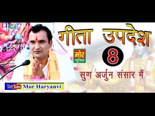 8. गीता उपदेश # Gita Updesh 8 #  08 Sun Arjun Sansar Me  # Ramkesh Jiwanpurwala || Mor Music