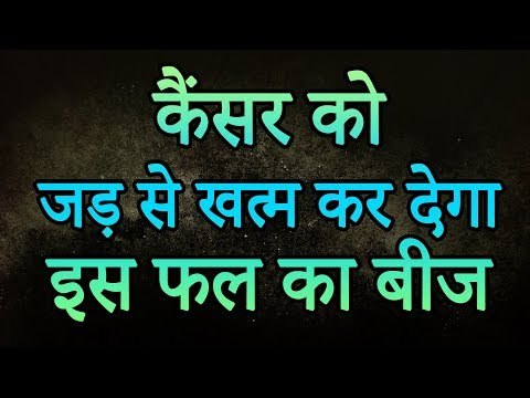 इस घरेलू नुस्खे को अपनाकर कैंसर को जड़ से खत्म कर सकते हैं | रोचक जानकारियां
