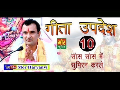 10. गीता उपदेश # Gita Updesh 10 # 10 Saans Saans Me Simran # Ramkesh Jiwanpurwala || Mor Music