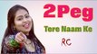 2 पेग तेरे नाम के  || RC Dance  2 Peg Tere Naam Ke || Latest RC Dance || Mor Haryanvi