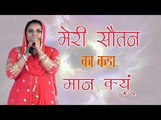 Meri Souten Ka Kaha Maan Kyu || Deepa Chaudhary || Latest Ragni || Mor Haryanvi