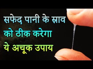 सफेद पानी (लिकोरिया) का घरेलू इलाज | रोचक जानकारियां