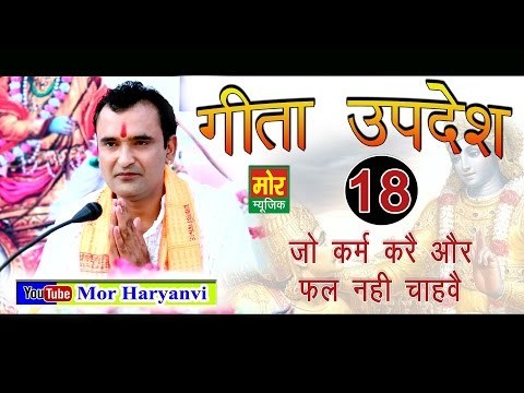 18. गीता उपदेश # Gita Updesh 18 # 18 Jo Karam Kare Aur Phal # Ramkesh Jiwanpurwala || Mor Music