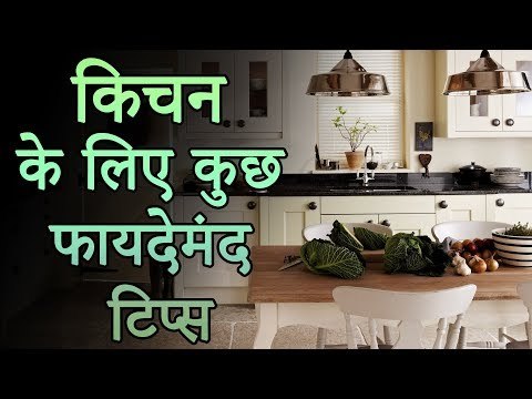 किचन के लिए कुछ फायदेमंद टिप्स | Awesome Kitchen Tips | Top Kitchen Tips
