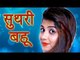 Suthri Bahu  ||  सुथरी बहू  ||  Sonika Singh  ||  New Haryanvi DJ Song 2017  ||  Mor Haryanvi