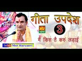 3. गीता उपदेश  || Gita Updesh 3 #  03 Main Kis Te Karu Ladai # Ramkesh Jiwanpurwala || Mor Music