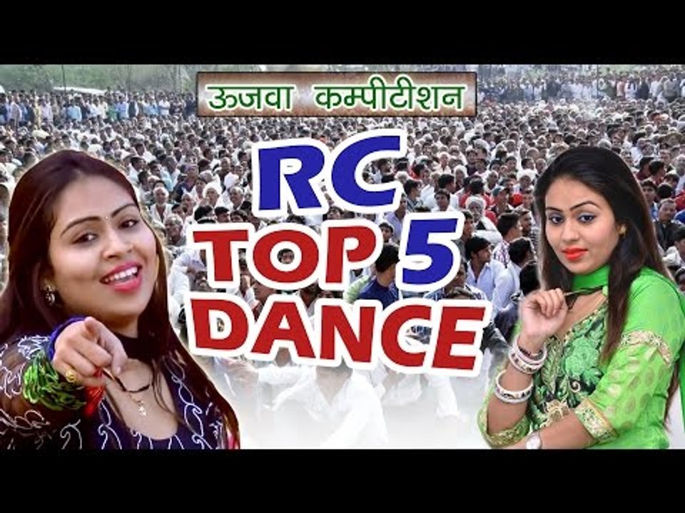RC Top 5 Dance Song || Latest RC Dance 2017 || Ujwa Delhi Compitition 2017