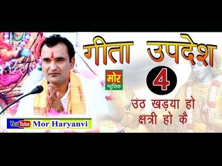 4. गीता उपदेश # Gita Updesh 4 #  04 Uth Khada Ho Chhatri Ho Ke # Ramkesh Jiwanpurwala || Mor Music