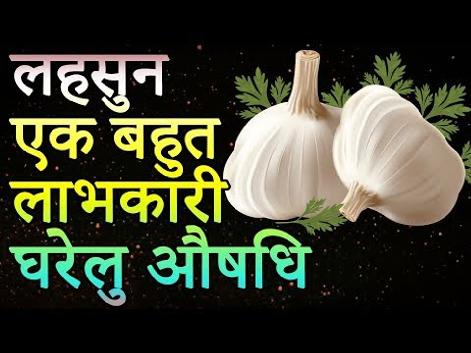 खाली पेट कच्चा लहसुन खाने के अदभुत फायदे | लहसुन एक बहुत लाभकारी घरेलु औषधि | Health Tips